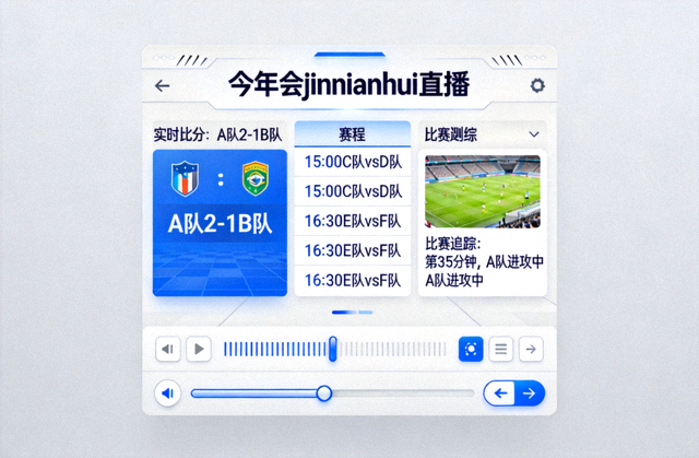 今年会jinnianhui直播界面展示实时比分、赛程和比赛追踪