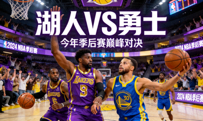 NBA季后赛湖人勇士 今年会