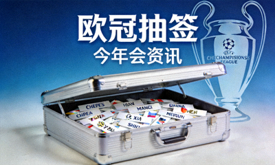 欧冠抽签 今年会资讯