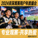 资深观赛用户 今年会