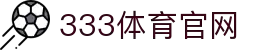333体育 - 全网最全最有氛围的体育赛事直播平台