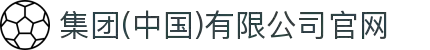 集团(中国)有限公司官网